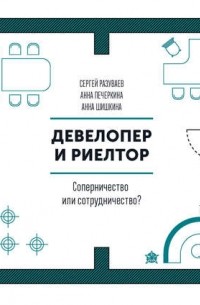  - Девелопер и риелтор