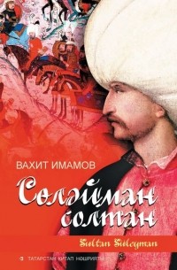 Вахит Имамов - Сөләйман солтан