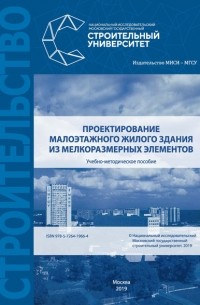 Е. В. Сысоева - Проектирование малоэтажного жилого здания из мелкоразмерных элементов