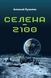 Алексей Кузилин - Селена–2100