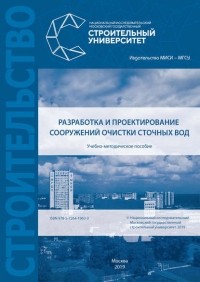 Е. В. Алексеев - Разработка и проектирование сооружений очистки сточных вод