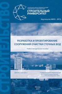 Е. В. Алексеев - Разработка и проектирование сооружений очистки сточных вод