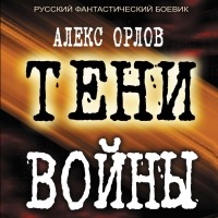 Алекс Орлов - Тени войны