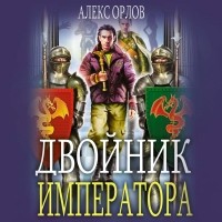 Алекс Орлов - Двойник императора