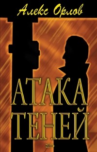 Алекс Орлов - Атака теней