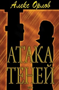 Атака теней