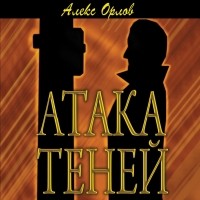Алекс Орлов - Атака теней