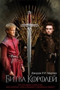 Битва королей