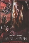 Буря мечей