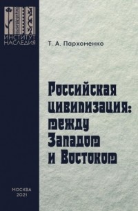 Татьяна Пархоменко - Российская цивилизация: между Западом и Востоком