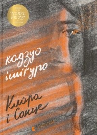 Кадзуо Ішіґуро - Клара і сонце