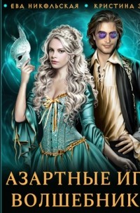 Азартные игры волшебников