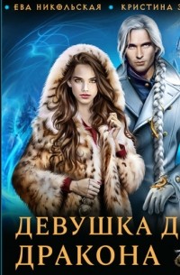 Девушка для дракона