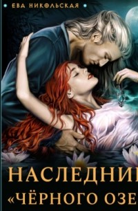 Наследница «Черного озера»