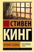 Четыре сезона