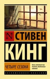 Стивен Кинг - Четыре сезона (сборник)