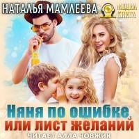 Наталья Мамлеева - Няня по ошибке, или Лист желаний