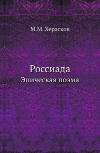 Михаил Херасков - Россиада: Эпическая поэма