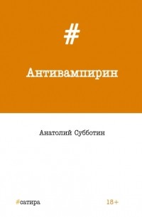 Анатолий Субботин - Антивампирин