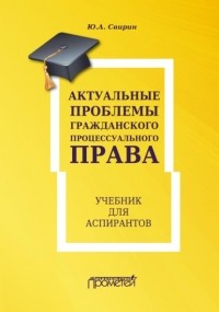 Ю. А. Свирин - Актуальные проблемы гражданского процессуального права