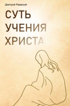 Дмитрий Раевский - Суть учения Христа