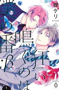 Кэри Кусаби - 狂い鳴くのは僕の番 ；β１/ Kurui naku no wa boku no ban? B 1