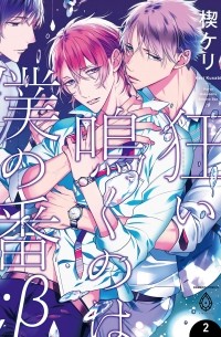 Кэри Кусаби - 狂い鳴くのは僕の番 ；β２/ Kurui naku no wa boku no ban? B 2