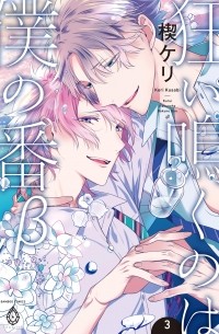 Кэри Кусаби - 狂い鳴くのは僕の番 ；β３/ Kurui naku no wa boku no ban? B 3