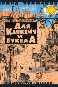Ирина Токмакова - Аля, Кляксич и буква А