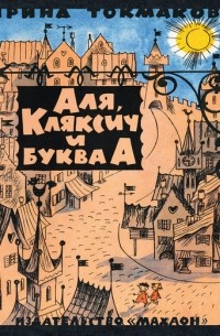 Аля, Кляксич и буква А