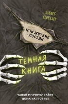 Ханнес Хёрндлер - Мои жуткие соседи