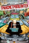  - Трансметрополитен. Книга 3. Одинокий город. Око за око. Ненавижу эту дыру