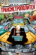  - Трансметрополитен. Книга 3. Одинокий город. Око за око. Ненавижу эту дыру