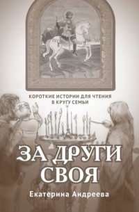 За други своя. Короткие истории для чтения в кругу семьи