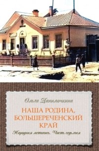 Наша Родина, Большереченский край. Народная летопись. Часть седьмая