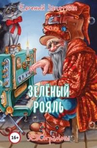 Евгений Запяткин (ЗЕВС) - Зелёный рояль. ЗЕВСограммы
