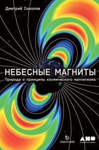 Небесные магниты. Природа и принципы космического магнетизма