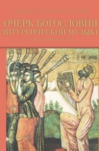 священник Николай Лосский - Очерк богословия литургической музыки. Православный взгляд