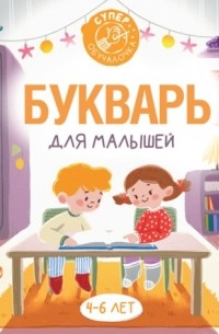 Филипп Алексеев - Букварь для малышей