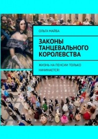 Ольга Май - Законы Танцевального Королевства. Жизнь на пенсии только начинается!