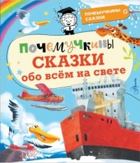 Сергей Альтшулер - Почемучкины сказки обо всём на свете