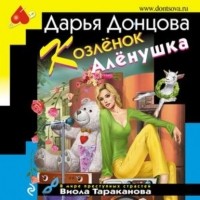 Дарья Донцова - Козлёнок Алёнушка