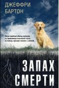 Запах смерти