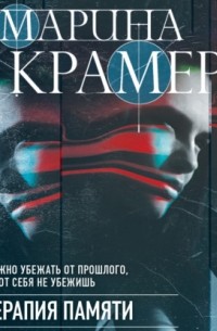 Терапия памяти