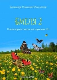 Александр Омельянюк - Емеля-2