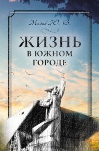 Жизнь в южном городе во втором десятилетии двадцать первого века: воспоминания и реконструкция