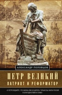 А. А. Половцов - Петр Великий – патриот и реформатор