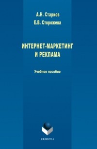 А. Н. Старков - Интернет-маркетинг и реклама