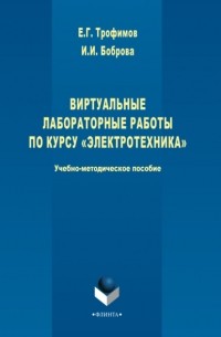 И. И. Боброва - Виртуальные лабораторные работы по курсу «Электротехника»