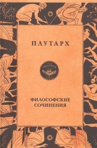 Плутарх  - Философские сочинения